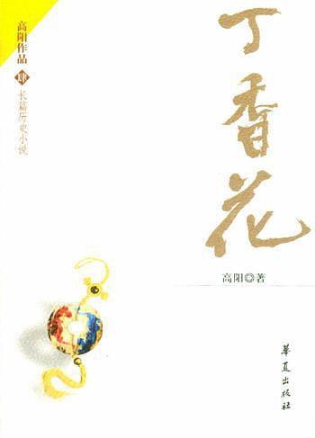 丁香花——长篇历史小说