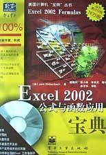 Excel 2002公式与函数应用宝典