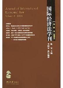 国际经济法学刊(第八卷)