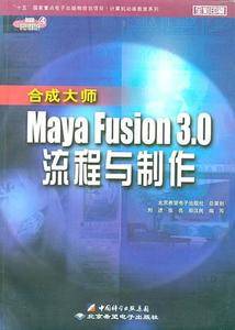 合成大师Maya Fusion 3.0流程与制作