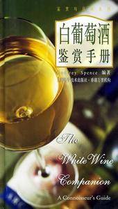 白葡萄酒鉴赏手册/鉴赏与品味系列