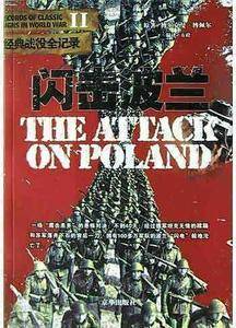 闪击波兰——二战经典战役全记录