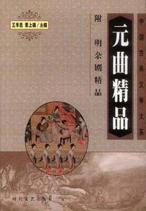 中国古典文学绝妙书系：绝妙元曲