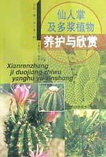 仙人掌及多浆植物养护与欣赏  花博士系列