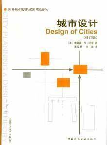 城市设计——国外城市规划与设计理论译丛