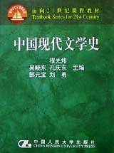 中国现代文学史——21世纪中国语言文学系列教材