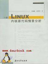 LINUX内核源代码情景分析 下册