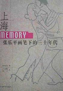 上海Memory：张乐平画笔下的三十年代