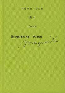 玛格丽特·杜拉斯作品系列——情人