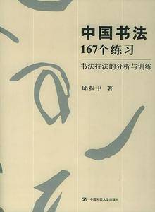 中国书法：167个练习：书法技法的分析与训练