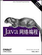 Java网络编程——O’Reilly Java系列