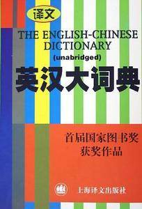 英汉大词典