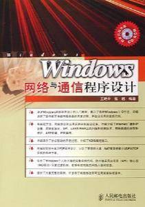 Windows 网络与通信程序设计