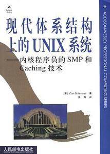 现代体系结构上的UNIX系统:内核程序员的SMP