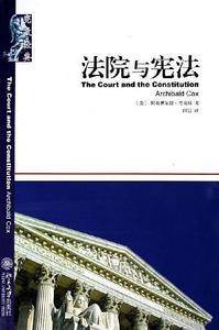法院与宪法——宪政经典