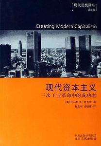 现代资本主义：三次工业革命中的成功者/汉译大众精品文库