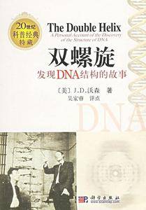 双螺旋：发现DNA结构的故事