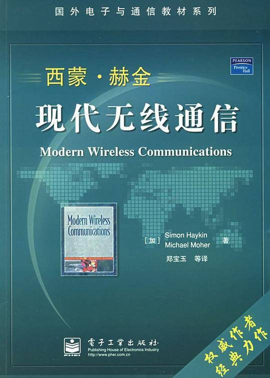 西蒙·赫金现代无线通信——国外电子与通信教材系列