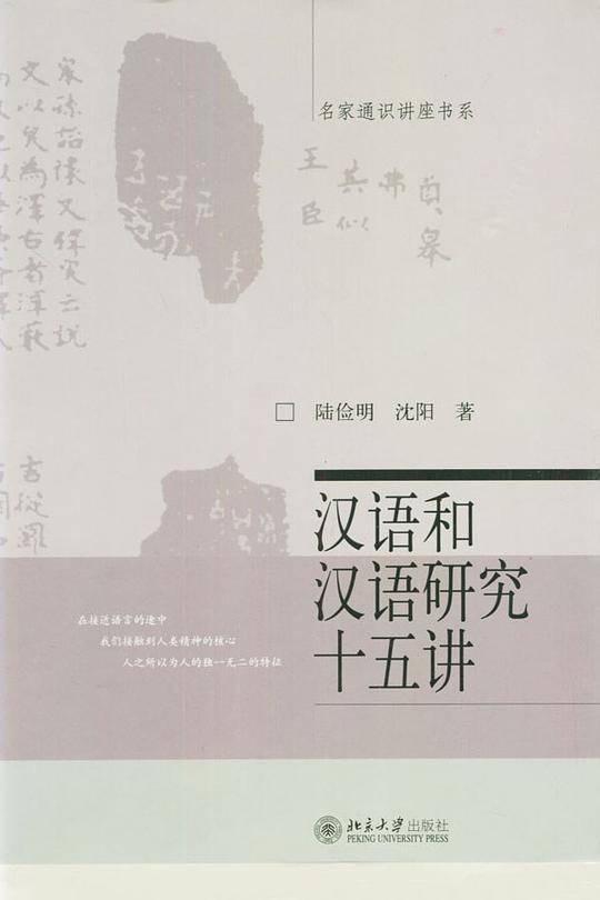 汉语和汉语研究十五讲/名家通识讲座书系
