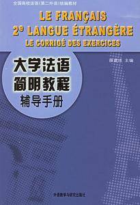 《大学法语简明教程》辅导手册