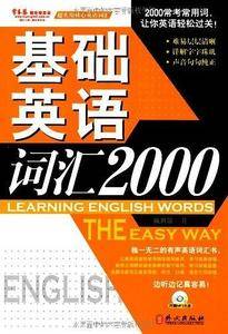 基础英语词汇2000