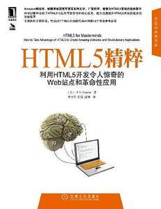 HTML5精粹：利用HTML5开发令人惊奇的Web站点和革命性应用