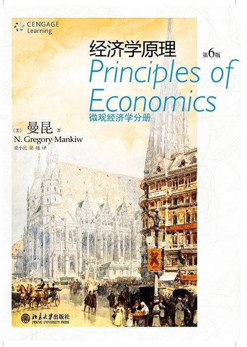 经济学原理：微观经济学分册