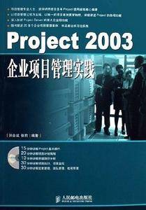 Project 2003企业项目管理实践