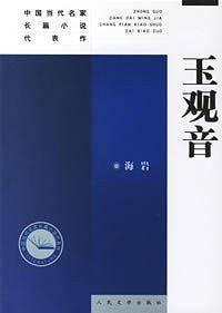 玉观音——中国当代名家长篇小说代表作