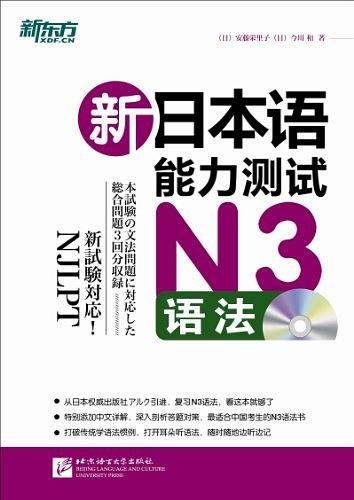 新东方 新日本语能力测试N3考试必备
