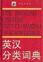 英汉分类词典
