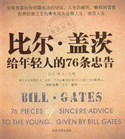 比尔·盖茨给年轻人的76条忠告
