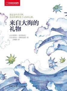 中国国家地理：《来自大海的礼物》