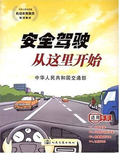 安全驾驶从这里开始/中华人民共和国机动车驾驶员培训教材