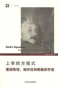 上帝的方程式：爱因斯坦、相对论和膨胀的宇宙
