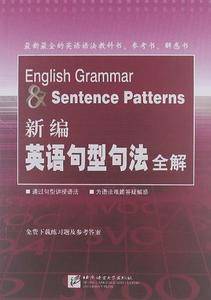 新编英语句型句法全解