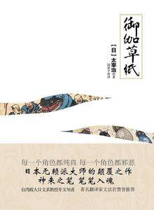 御伽草纸-日本无赖派大师太宰治的颠覆手笔！神来之笔，笔笔入魂！