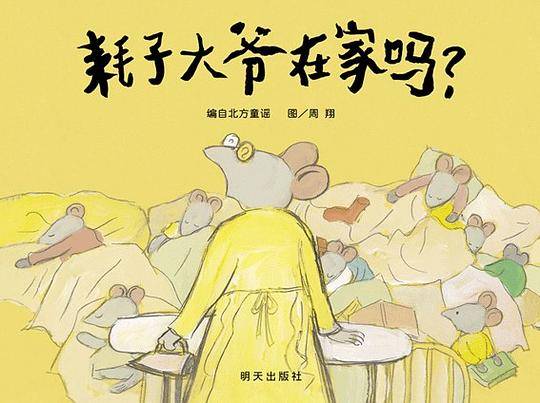 信谊绘本：3-6岁中国传统文化绘本·耗子大爷在家吗