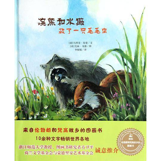 来自伦勃朗和梵高故乡的图画书·浣熊和水獭救了一只毛毛虫