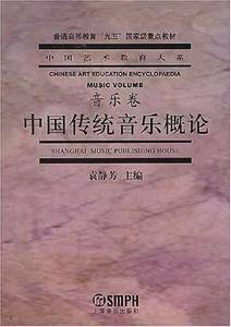 中国传统音乐概论——中国艺术教育大系