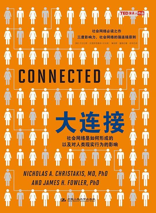 大连接：社会网络是如何形成的以及对人类现实行为的影响（