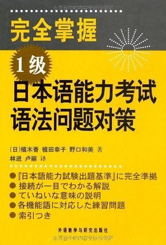 完全掌握 1级 日本语能力考试语法问题对策――新日语能力考试辅导经典：完全掌握系列