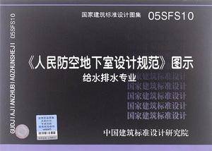 05SFS10《人民防空地下室设计规范》图示-人防专业