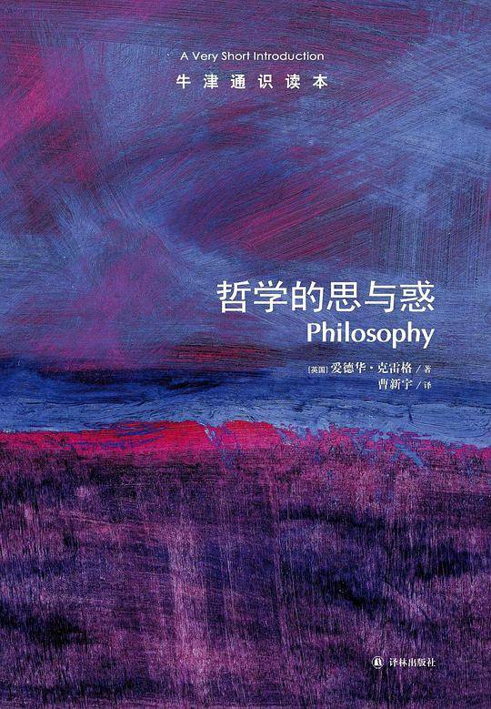 哲学的思与惑-牛津通识读本