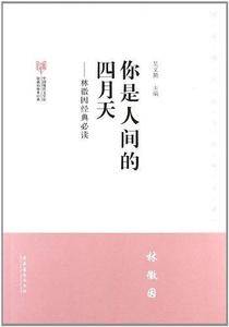 你是人间的四月天--林徽因·中国现代文学馆馆藏初版本经典必读
