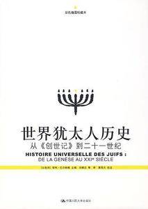 世界犹太人历史：从创世记到二十一世纪