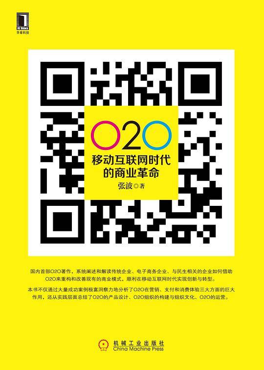 O2O：移动互联网时代的商业革命