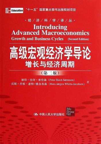 高级宏观经济学导论：增长与经济周期