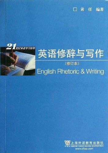 21世纪英语学习丛书：英语修辞与写作