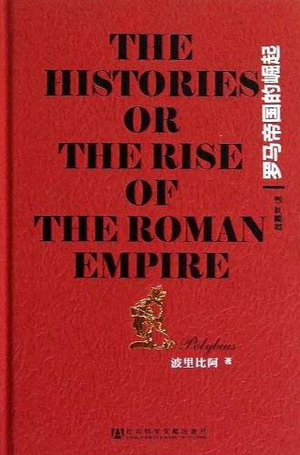 甲骨文丛书・罗马帝国的崛起:经典史学巨著